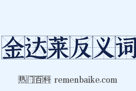 金达莱反义词是什么意思的图片